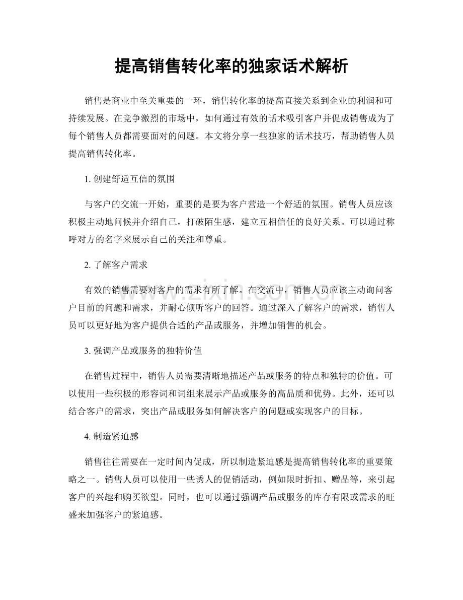 提高销售转化率的独家话术解析.docx_第1页