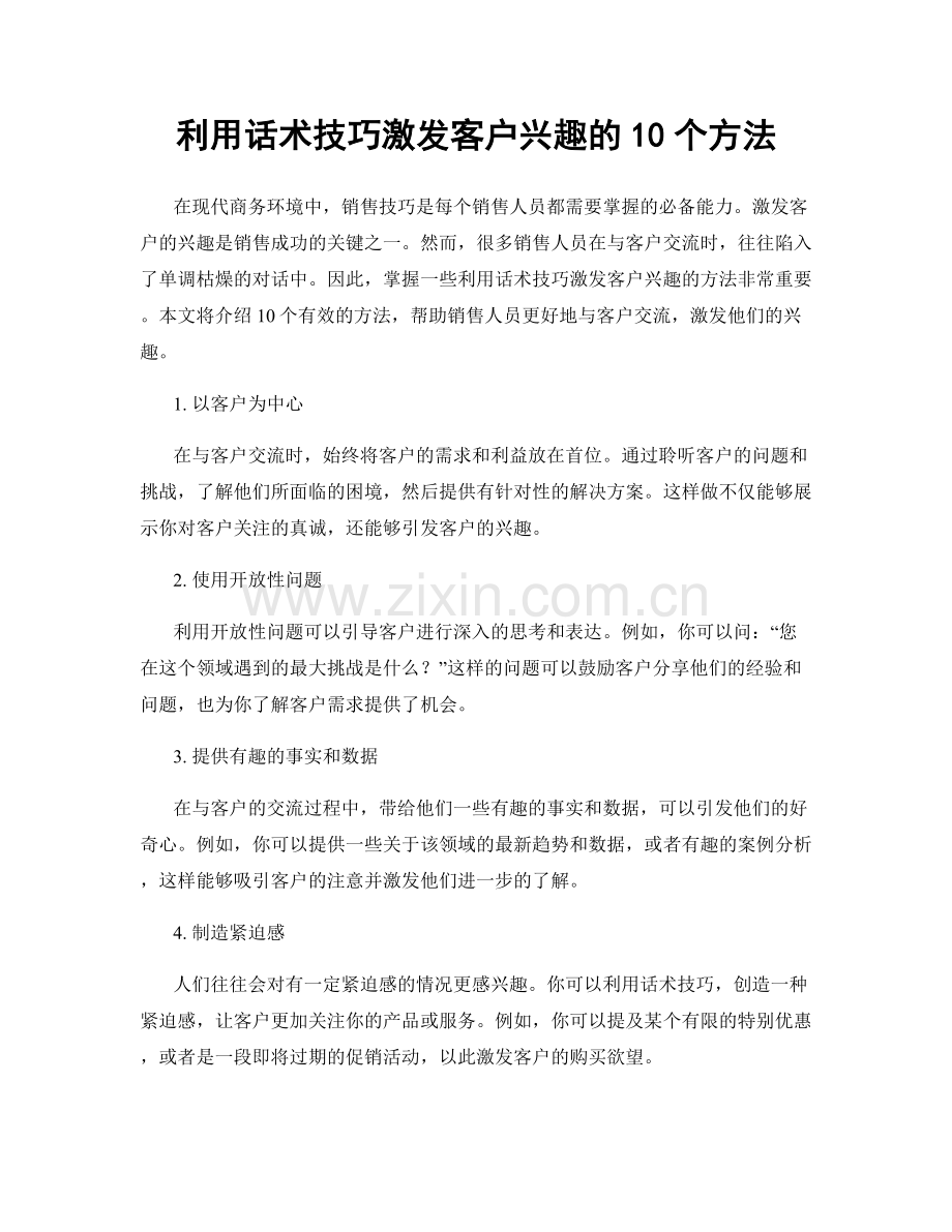 利用话术技巧激发客户兴趣的10个方法.docx_第1页