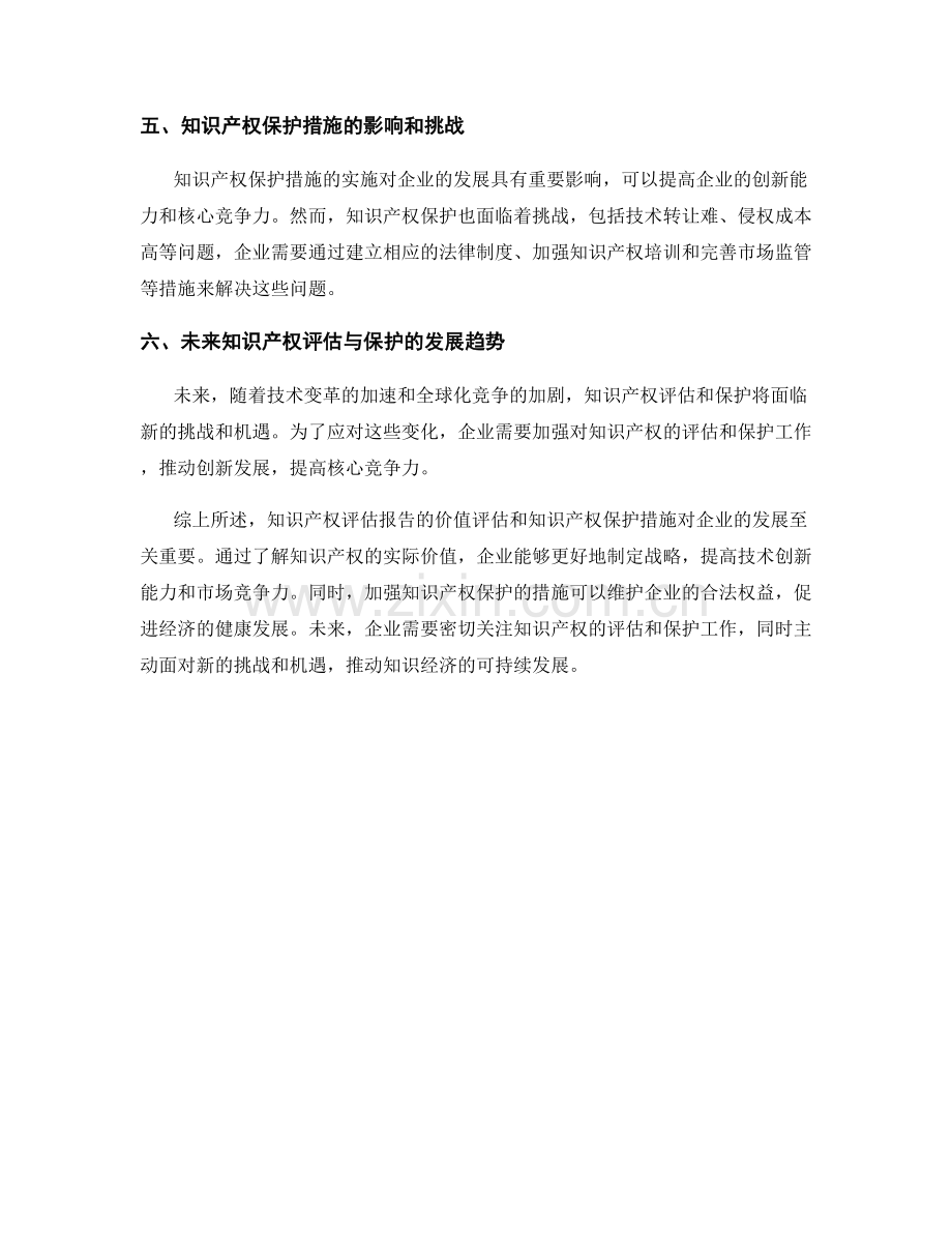 知识产权评估报告的价值评估与知识产权保护措施.docx_第2页
