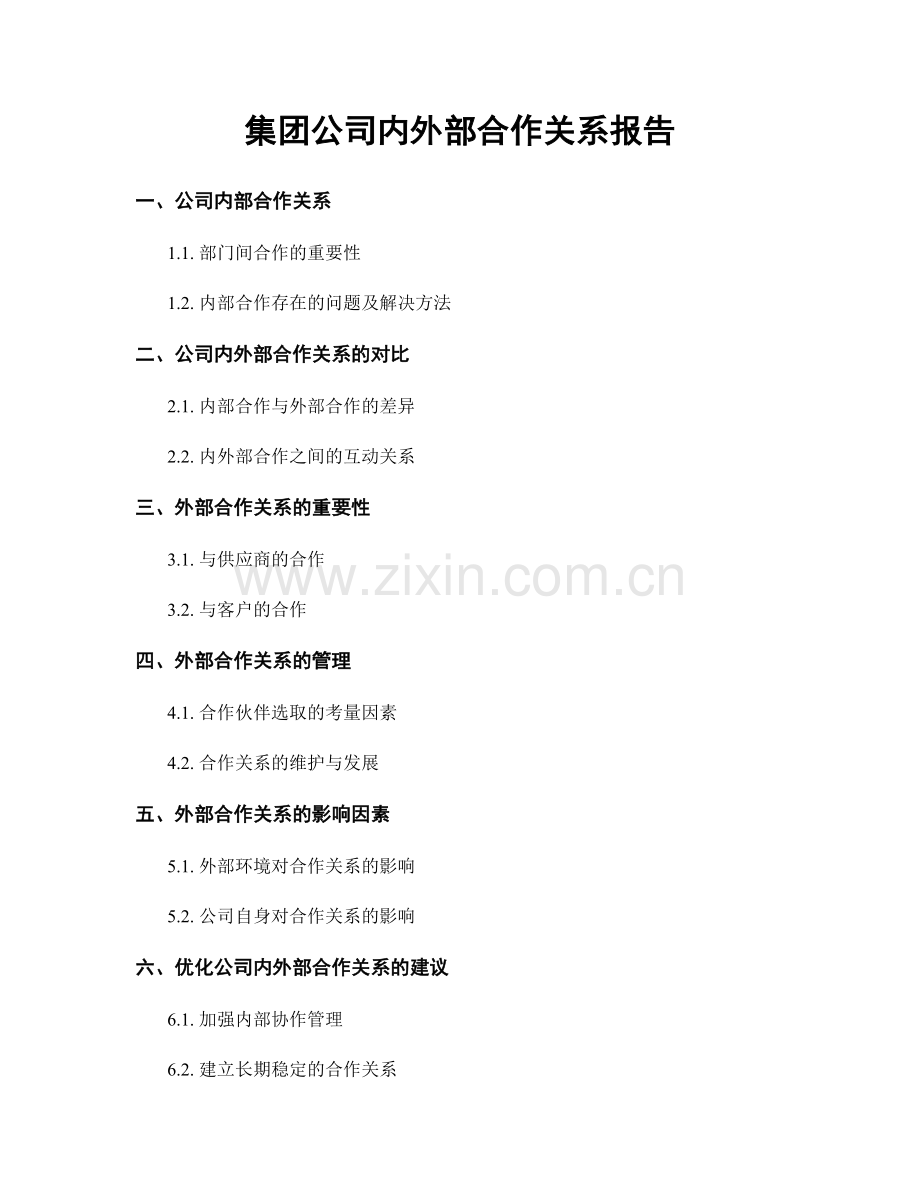 集团公司内外部合作关系报告.docx_第1页