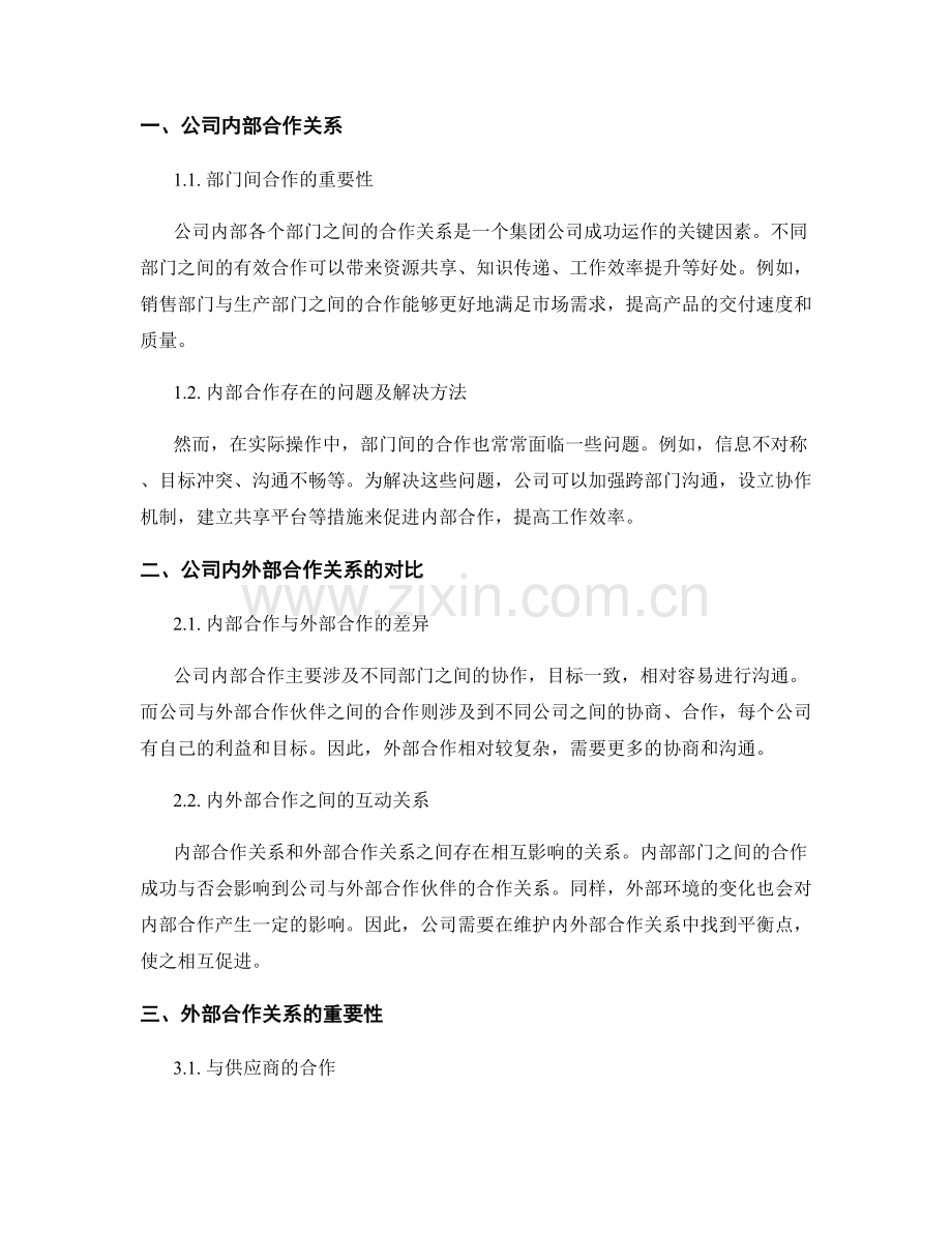 集团公司内外部合作关系报告.docx_第2页