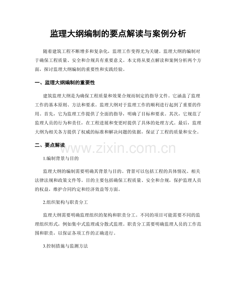 监理大纲编制的要点解读与案例分析.docx_第1页