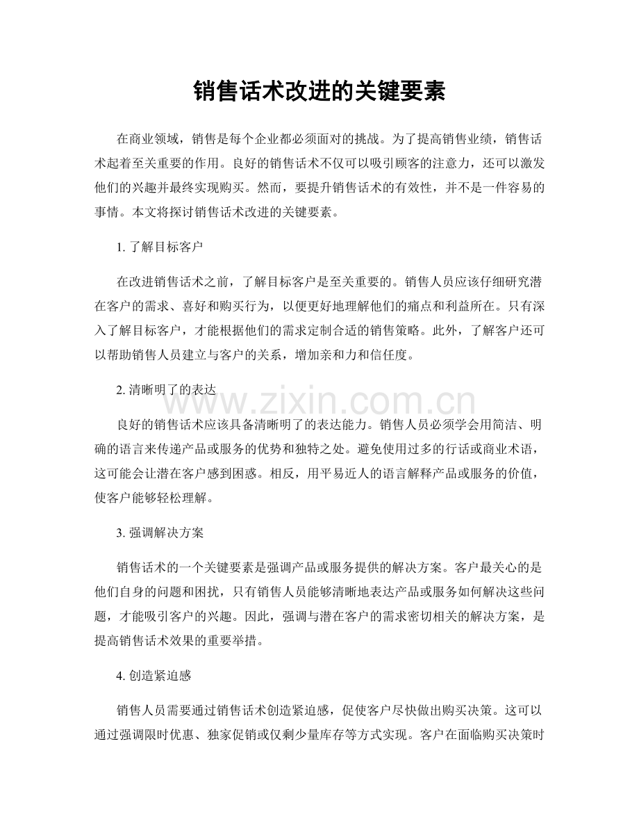 销售话术改进的关键要素.docx_第1页