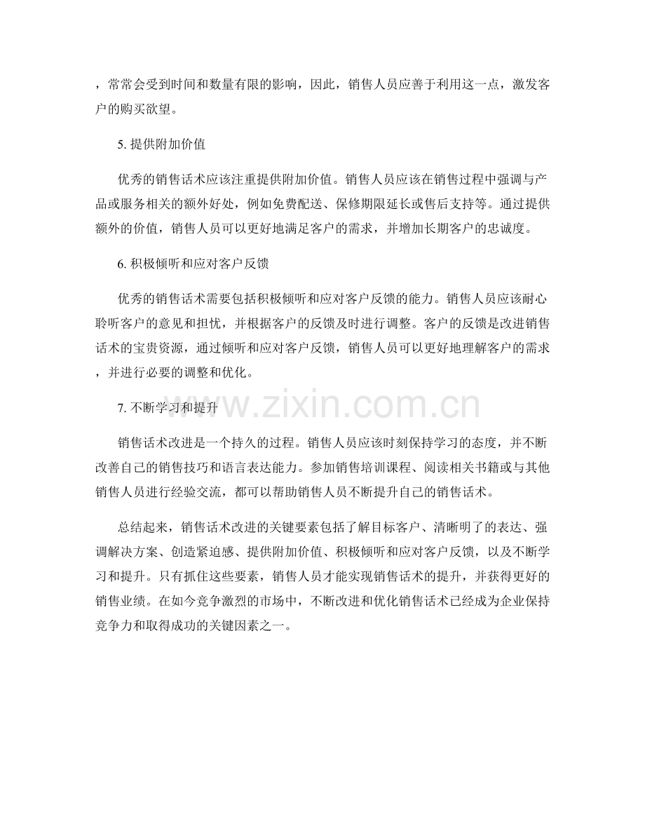 销售话术改进的关键要素.docx_第2页