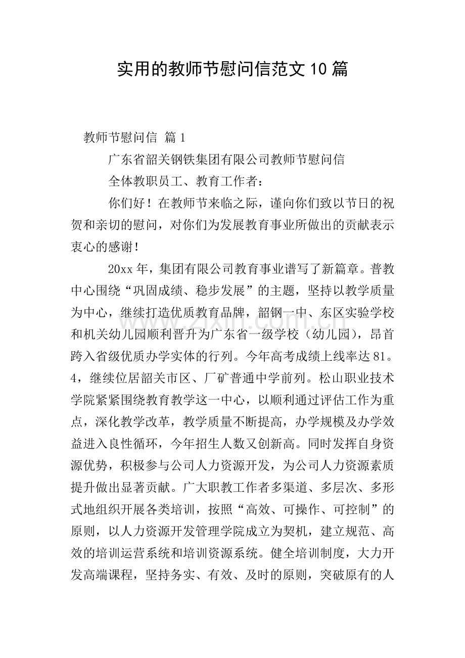 实用的教师节慰问信范文10篇.doc_第1页