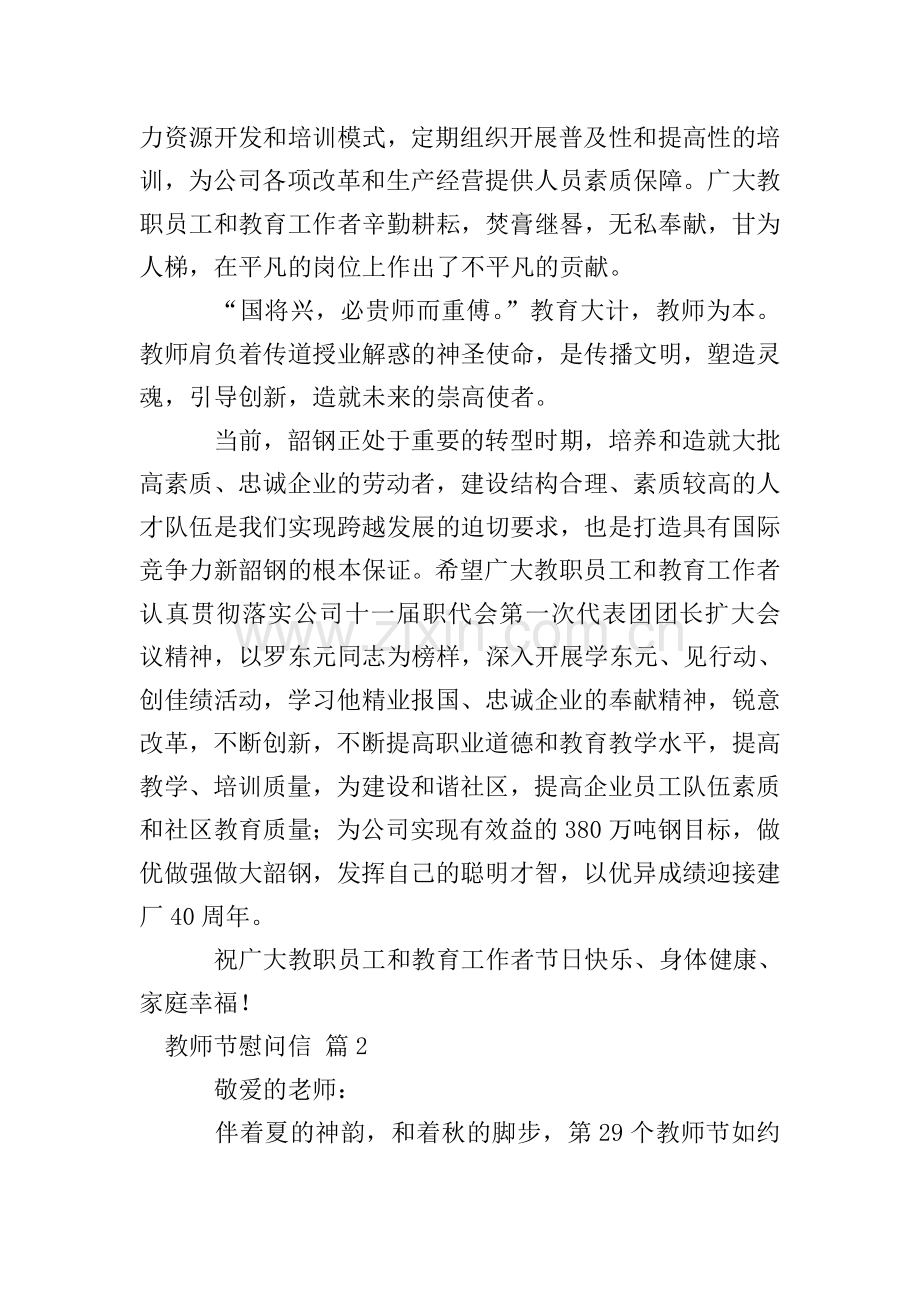 实用的教师节慰问信范文10篇.doc_第2页