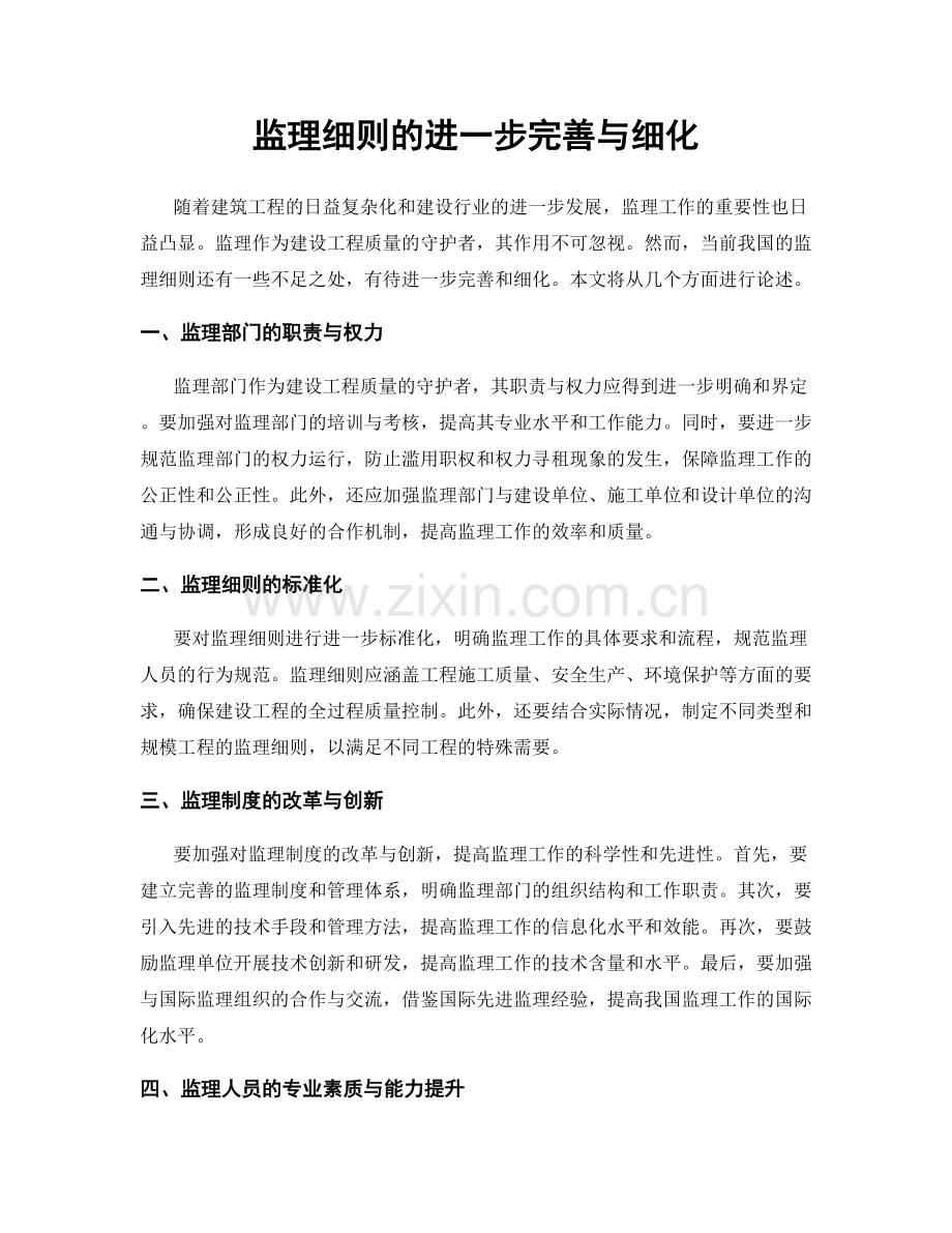 监理细则的进一步完善与细化.docx_第1页