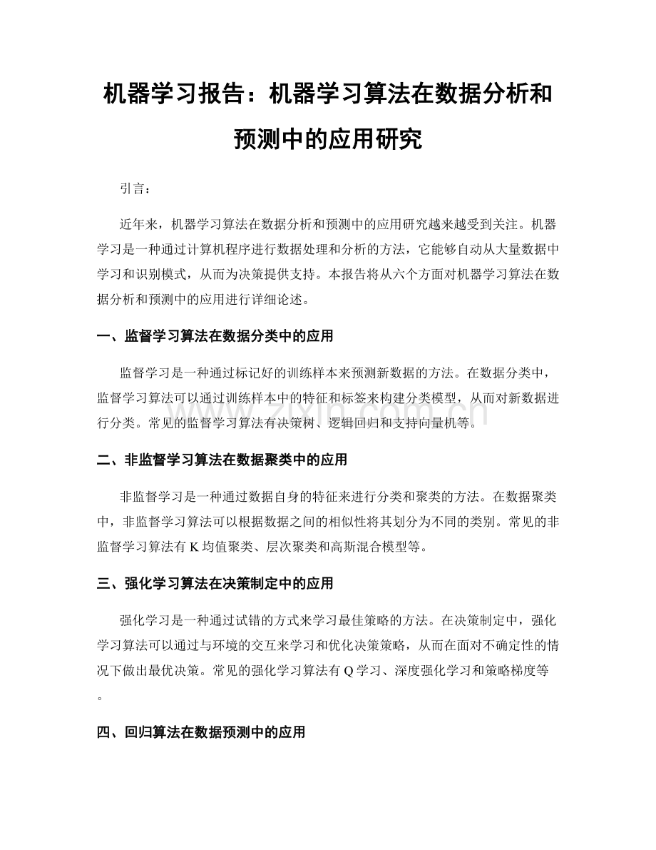 机器学习报告：机器学习算法在数据分析和预测中的应用研究.docx_第1页