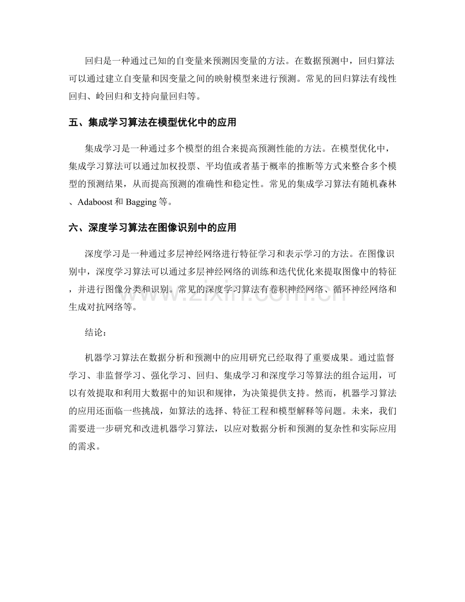 机器学习报告：机器学习算法在数据分析和预测中的应用研究.docx_第2页