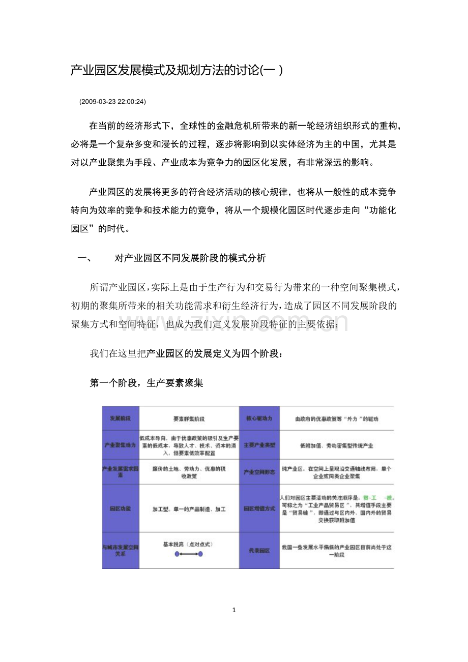 产业园区发展模式及规划方法的讨论.doc_第1页
