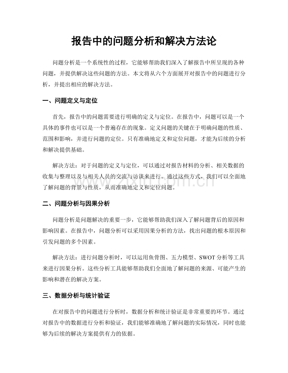 报告中的问题分析和解决方法论.docx_第1页