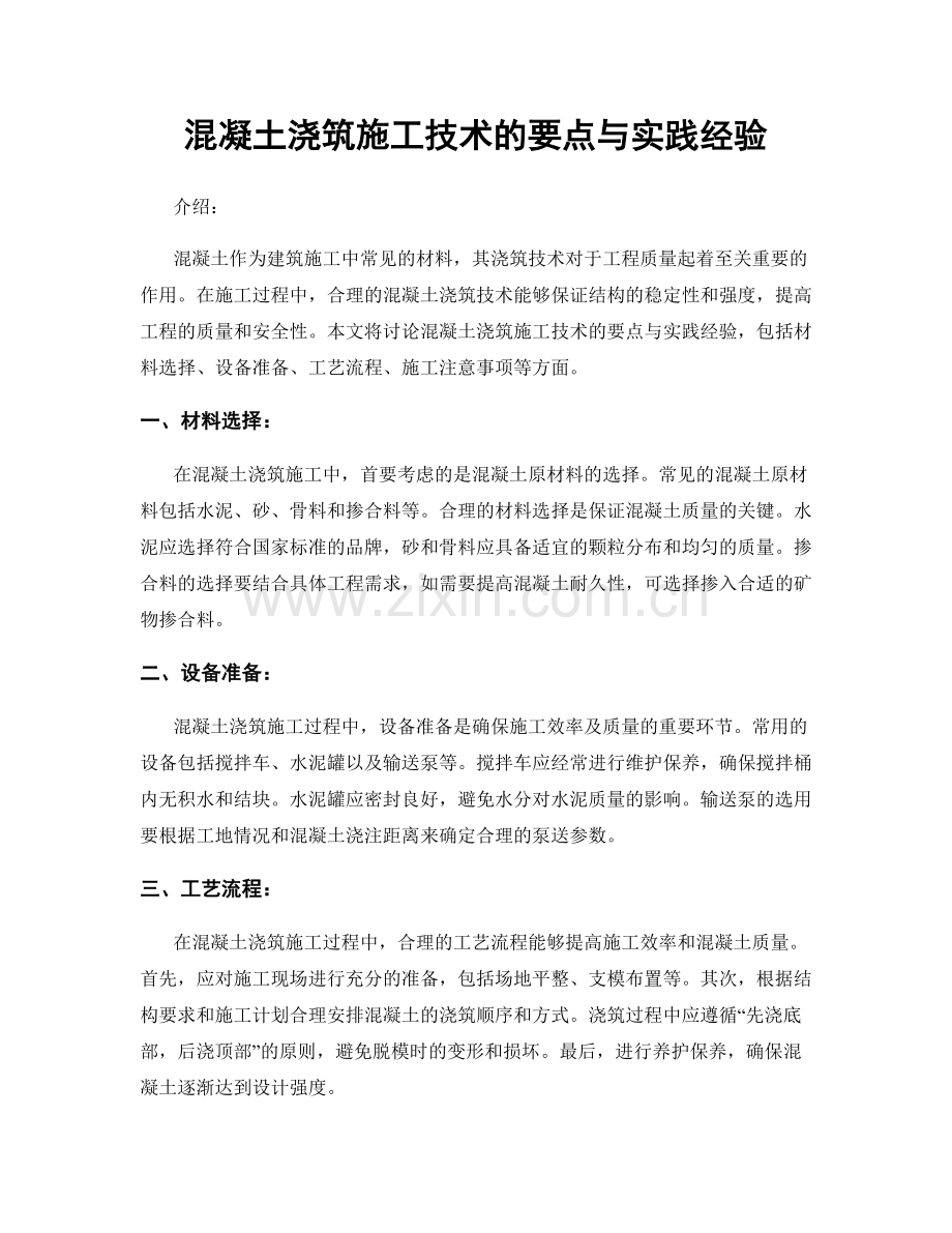 混凝土浇筑施工技术的要点与实践经验.docx_第1页