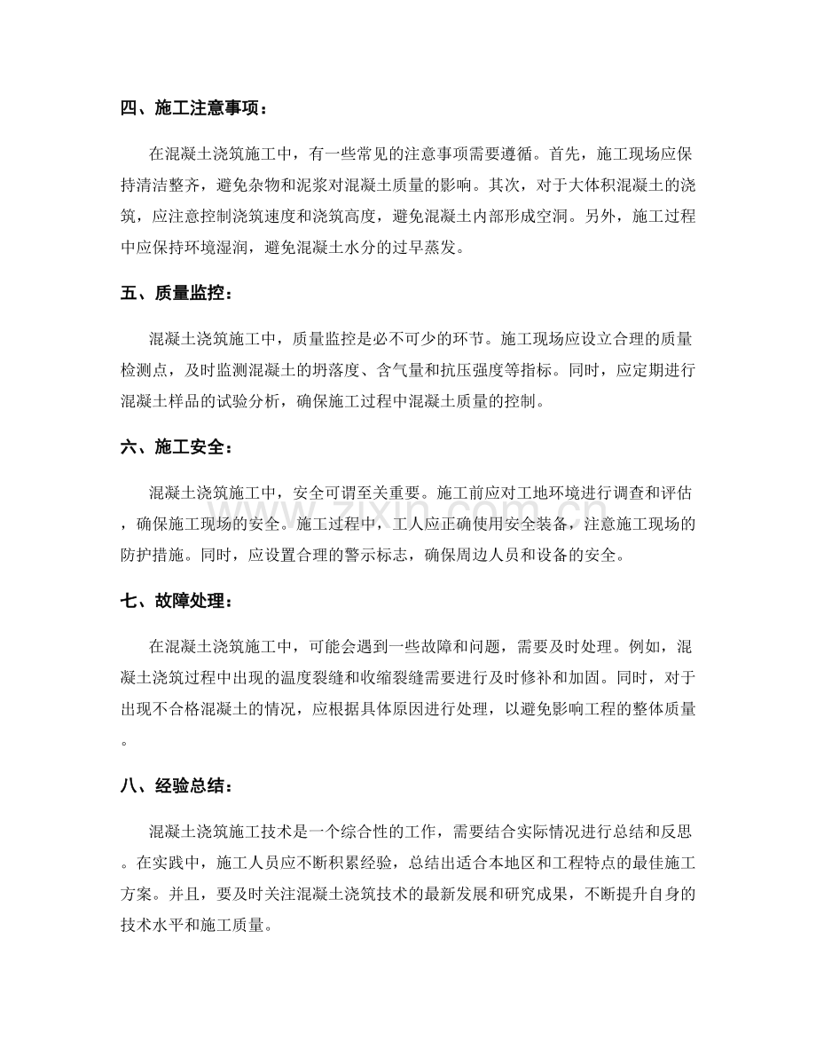 混凝土浇筑施工技术的要点与实践经验.docx_第2页