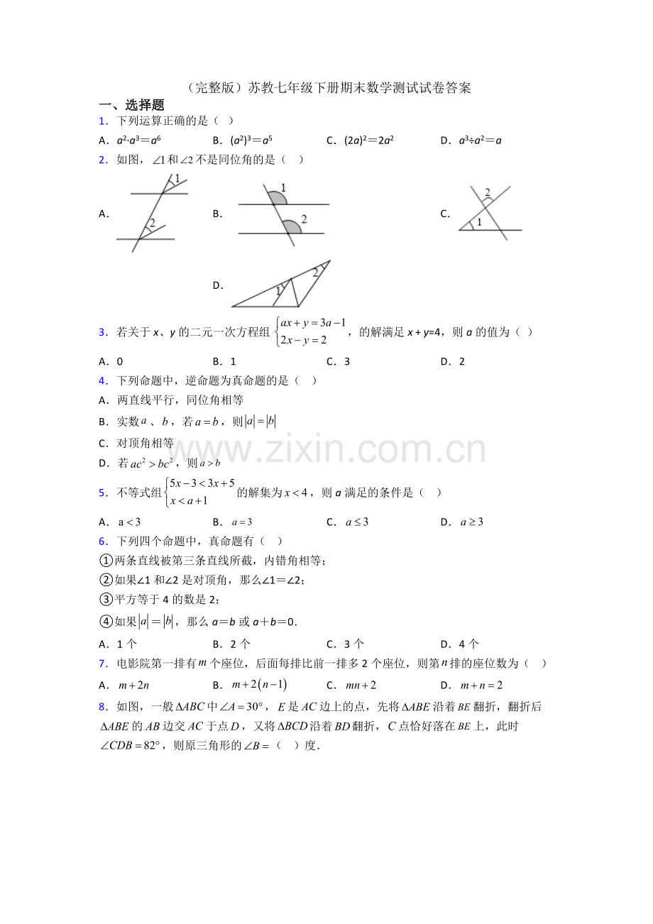 苏教七年级下册期末数学测试试卷答案.doc_第1页