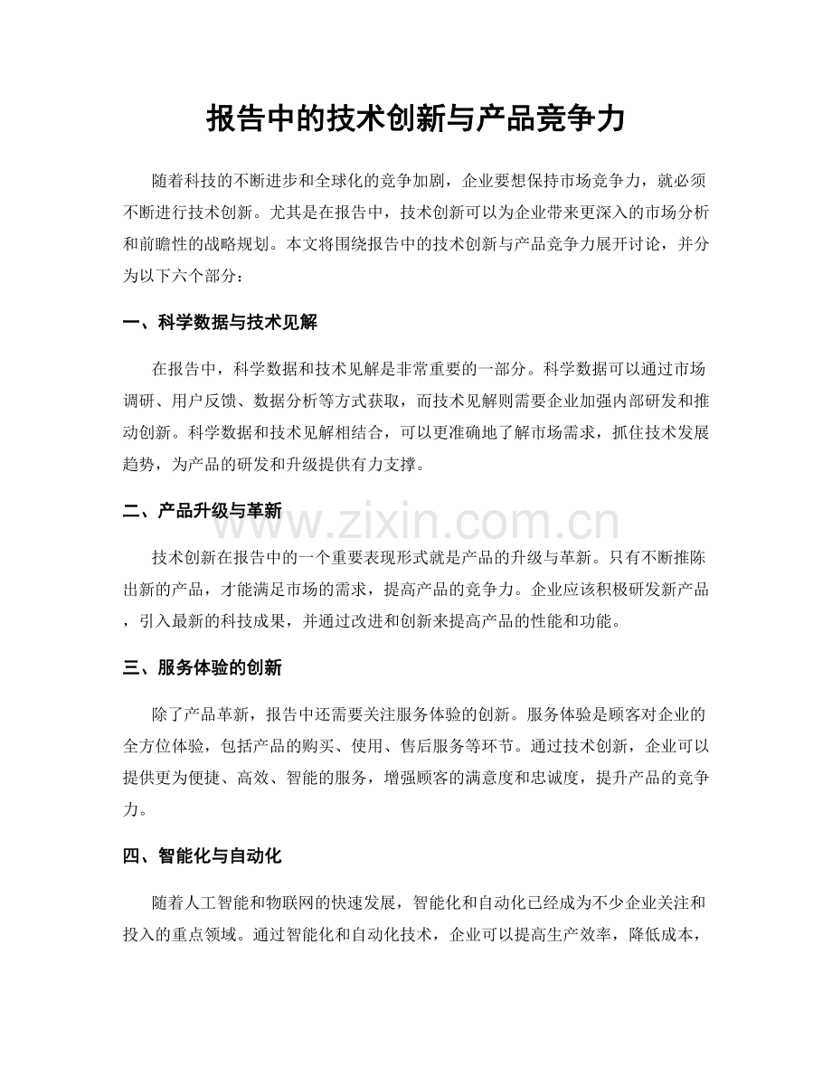 报告中的技术创新与产品竞争力.docx_第1页