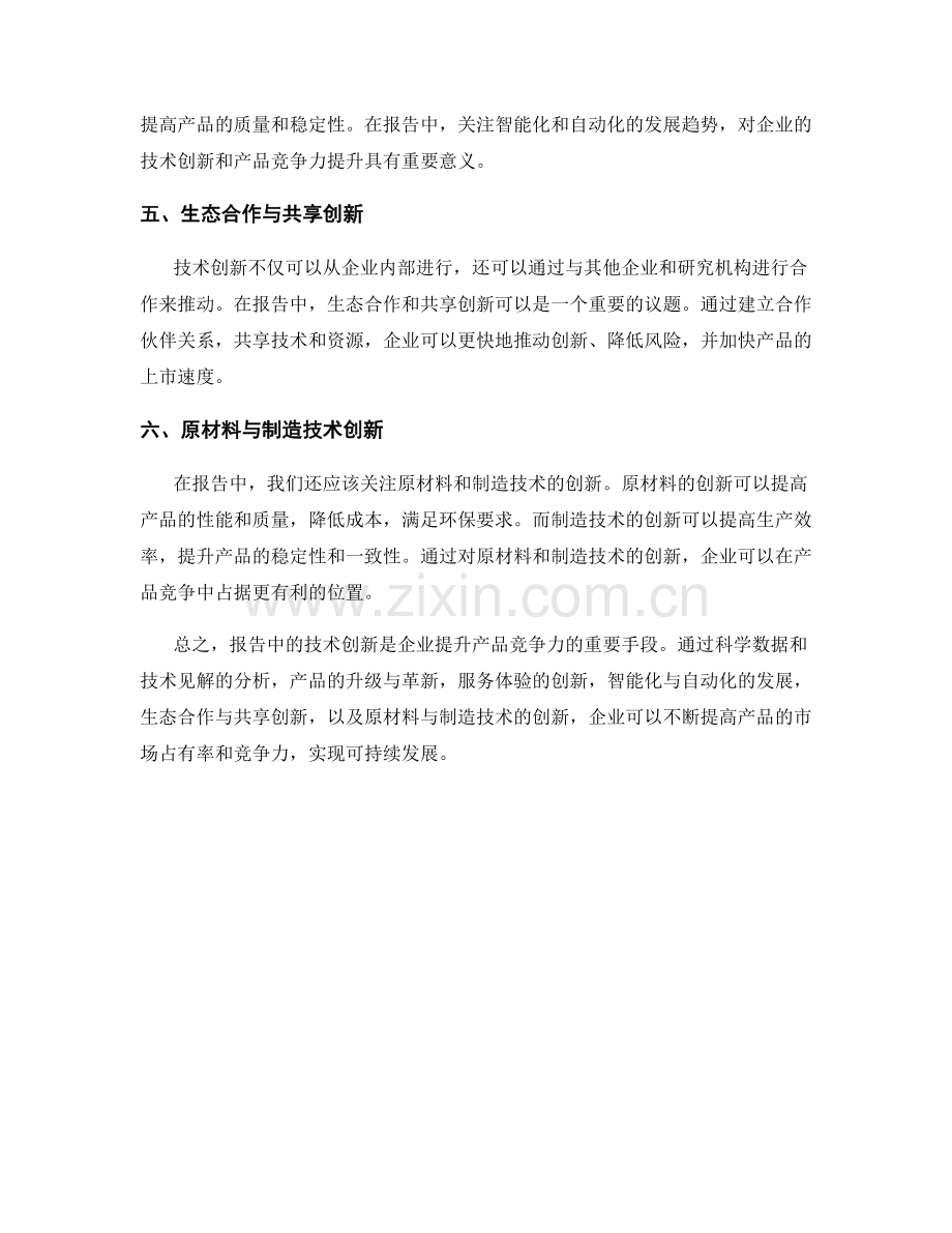 报告中的技术创新与产品竞争力.docx_第2页