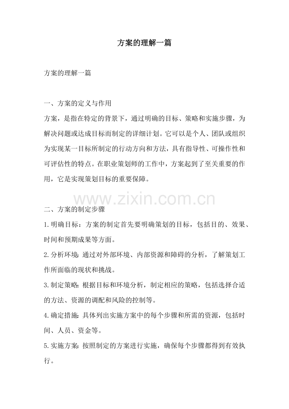 方案的理解一篇.docx_第1页