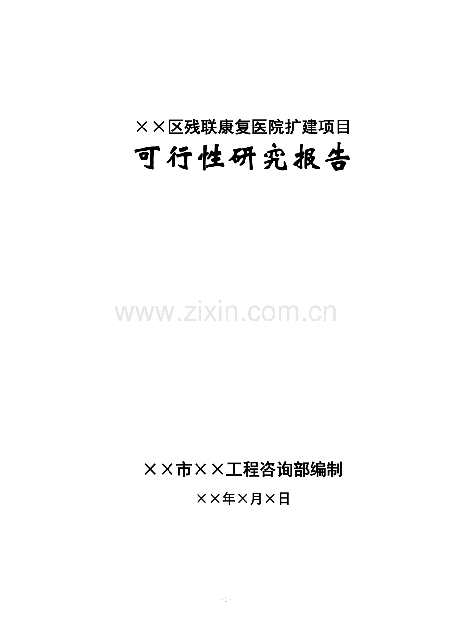 康复医院策划建议书.doc_第1页
