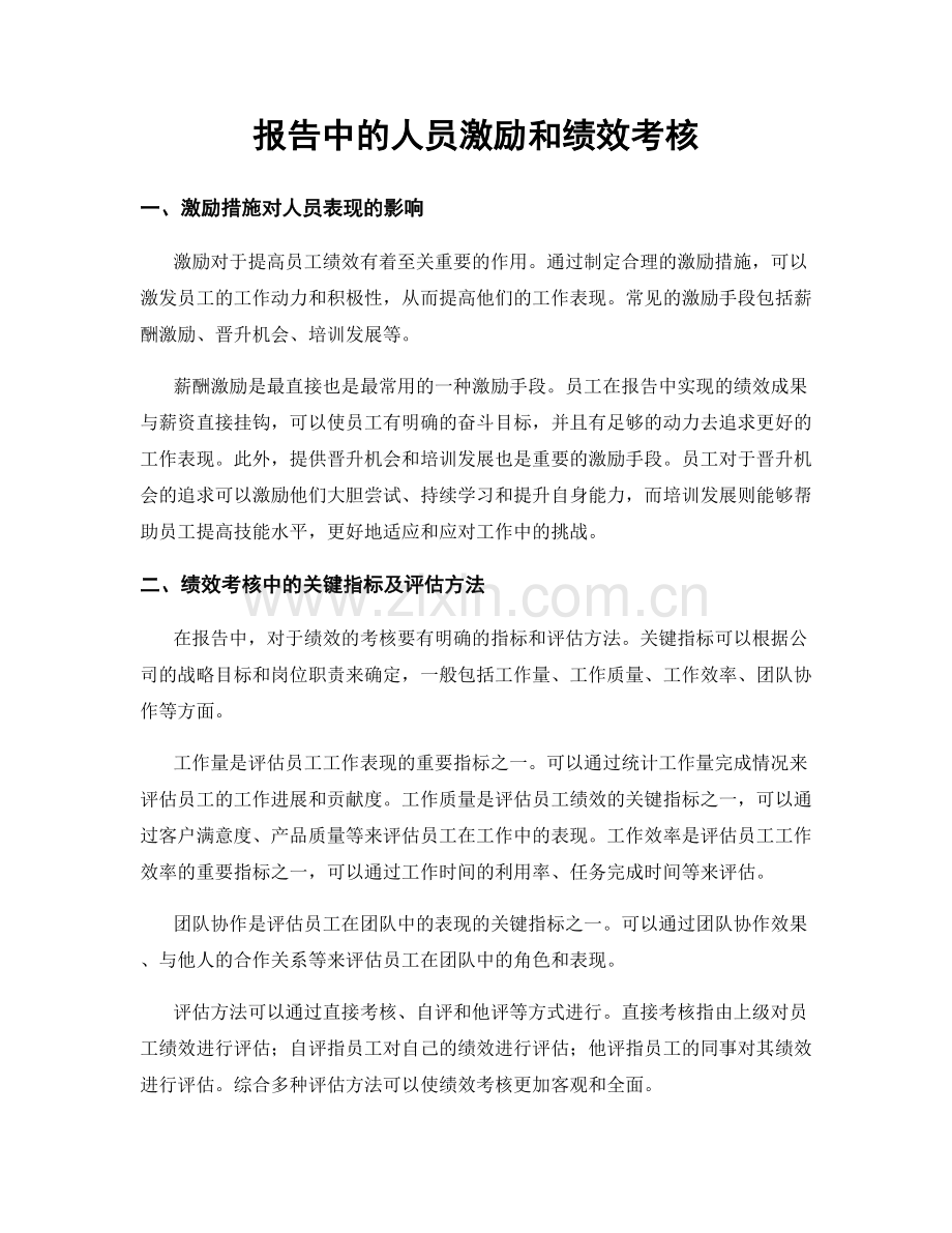 报告中的人员激励和绩效考核.docx_第1页