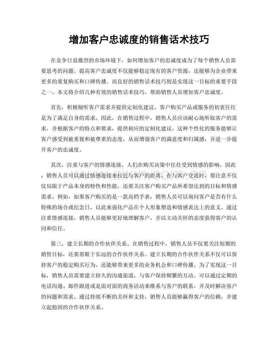 增加客户忠诚度的销售话术技巧.docx_第1页