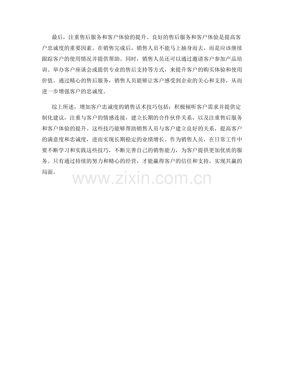 增加客户忠诚度的销售话术技巧.docx_第2页