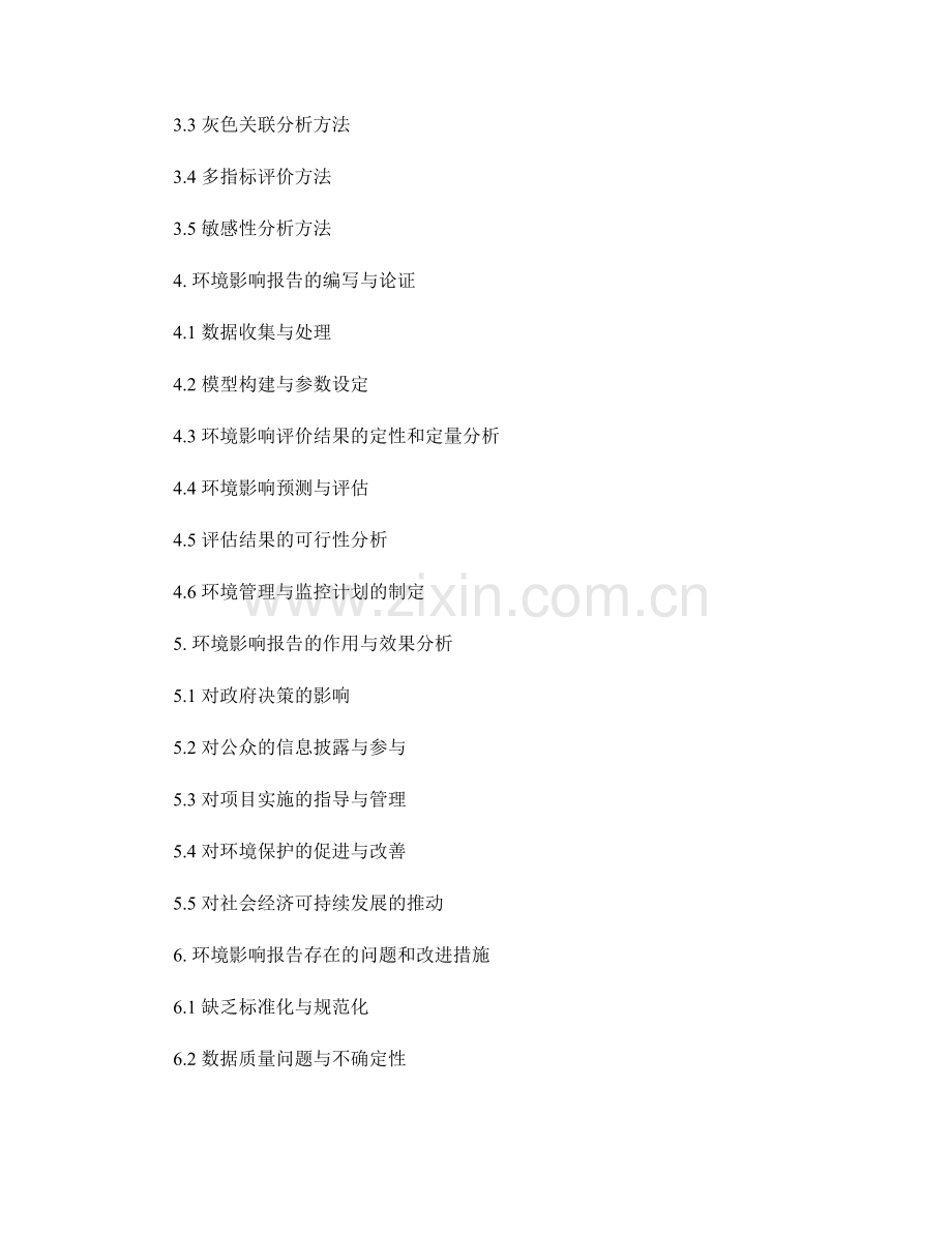 环境影响报告的编写与分析.docx_第2页