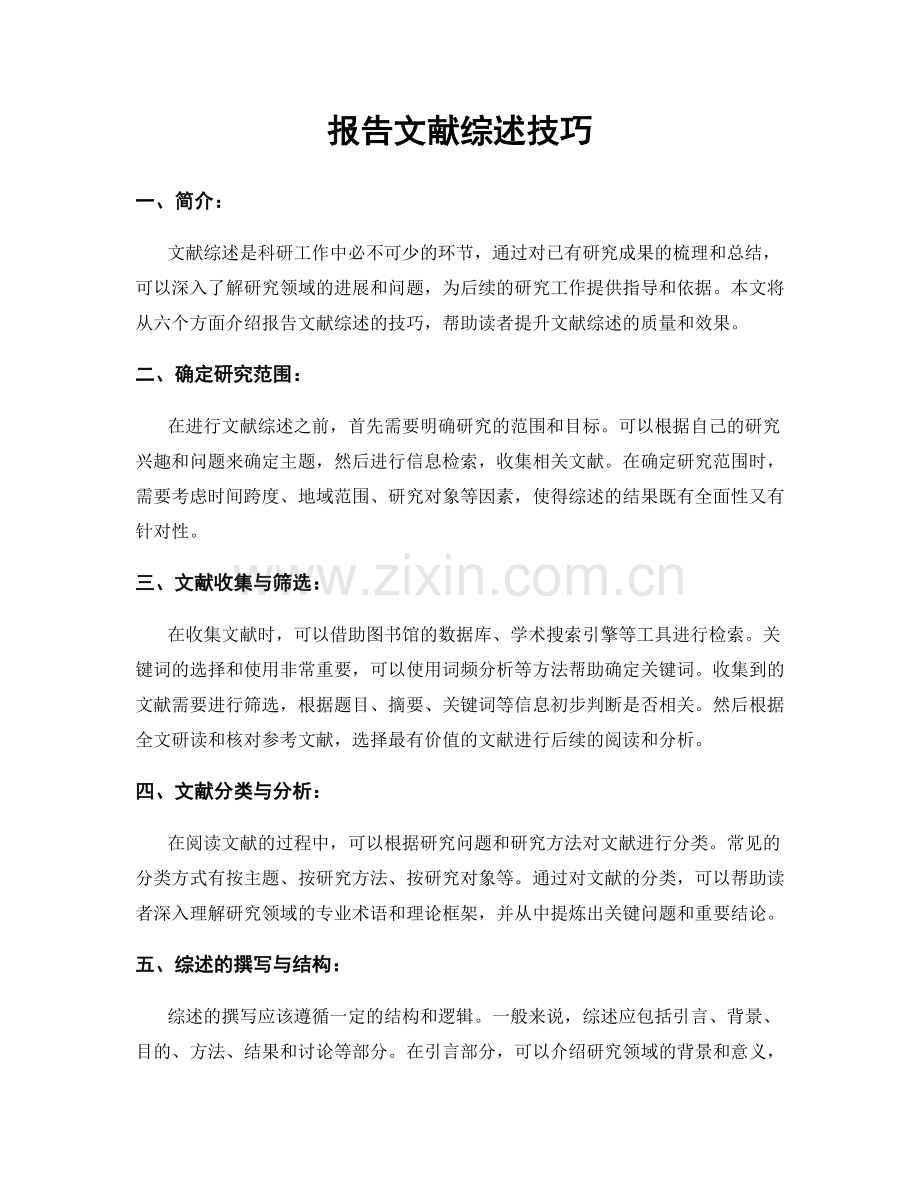 报告文献综述技巧.docx_第1页