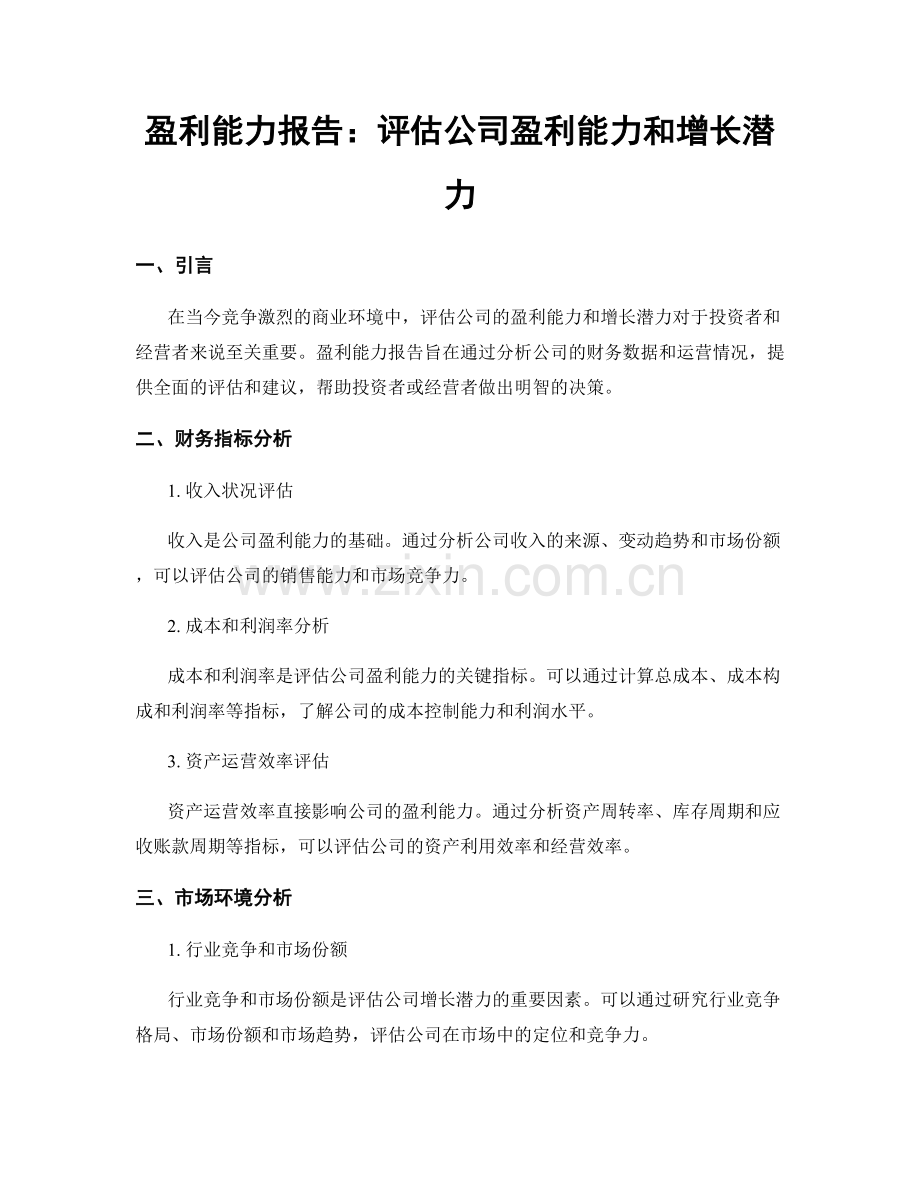 盈利能力报告：评估公司盈利能力和增长潜力.docx_第1页
