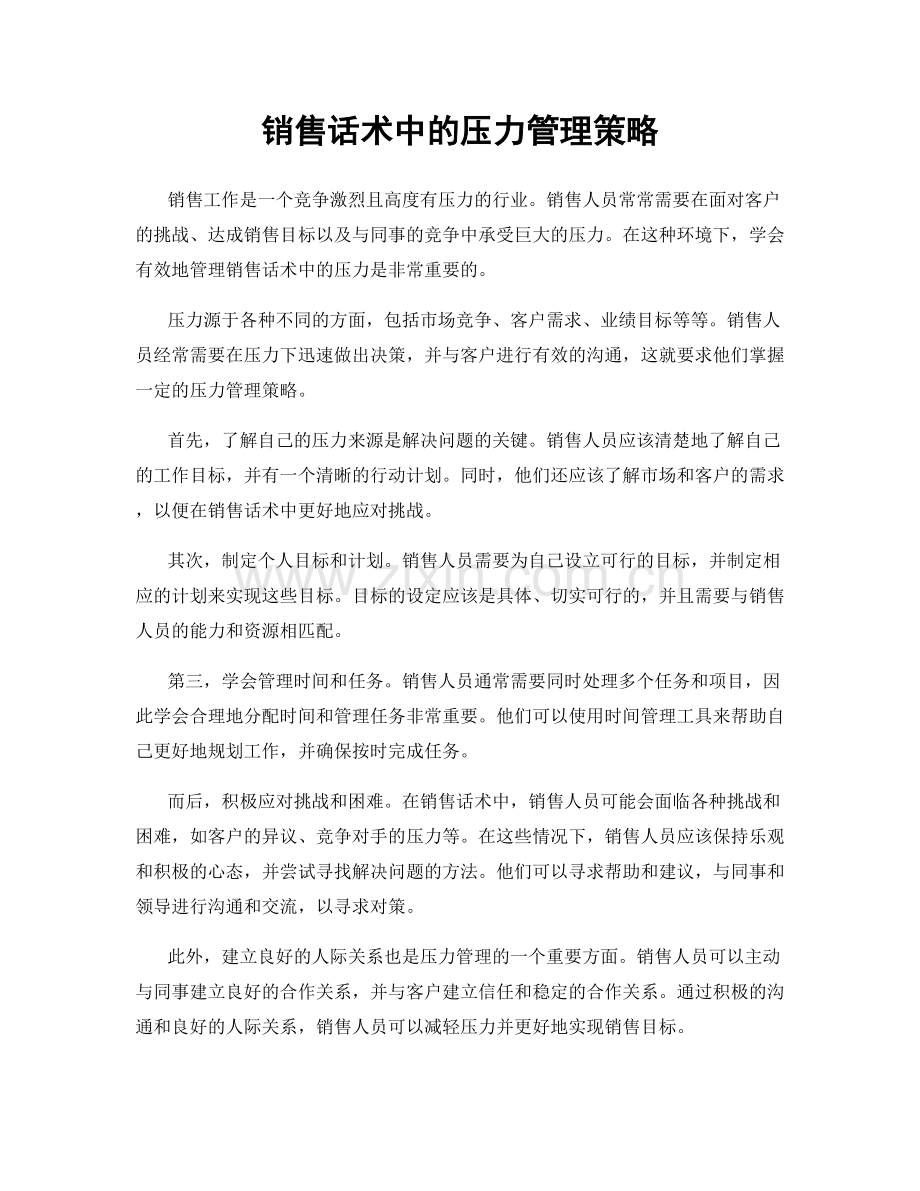 销售话术中的压力管理策略.docx_第1页