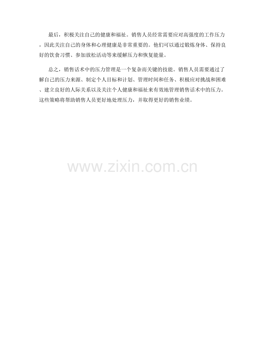 销售话术中的压力管理策略.docx_第2页