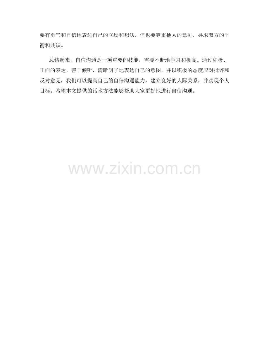 自信沟通的话术方法.docx_第2页