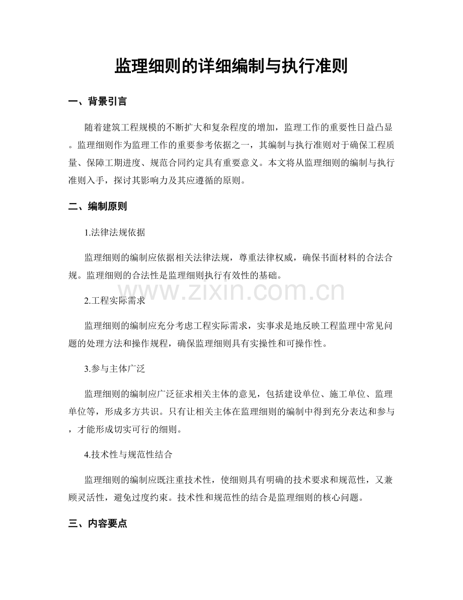 监理细则的详细编制与执行准则.docx_第1页