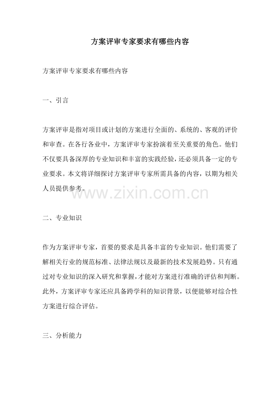 方案评审专家要求有哪些内容.docx_第1页