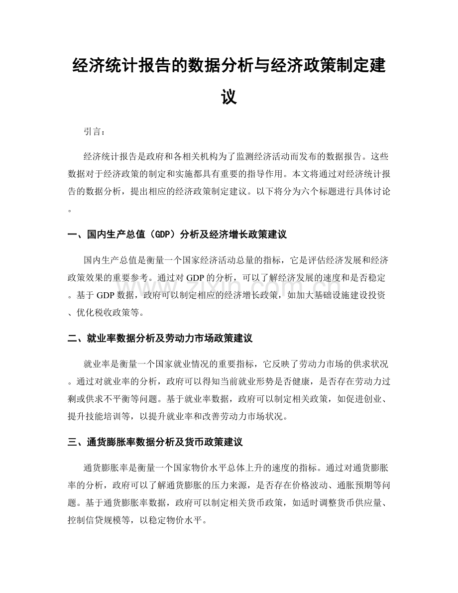经济统计报告的数据分析与经济政策制定建议.docx_第1页
