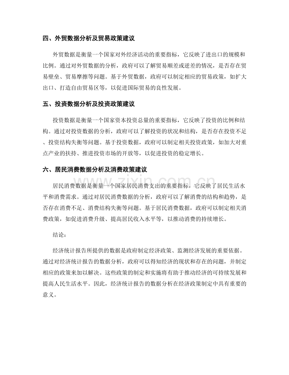 经济统计报告的数据分析与经济政策制定建议.docx_第2页