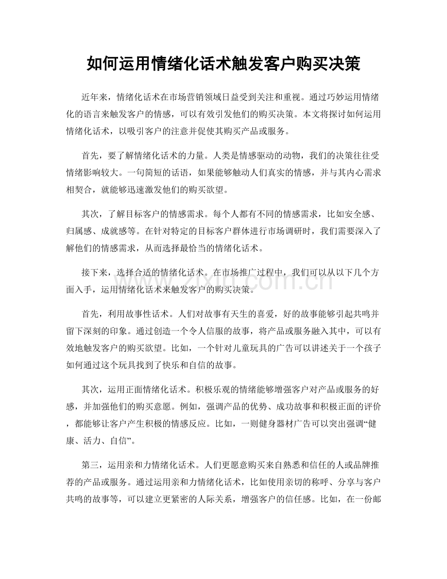 如何运用情绪化话术触发客户购买决策.docx_第1页