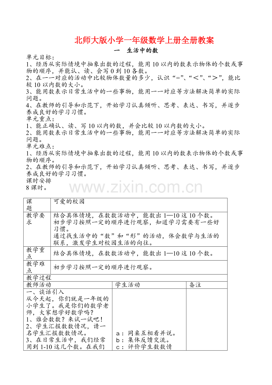 北师大版-小学一年级数学上册全册-教案教学设计.pdf_第1页
