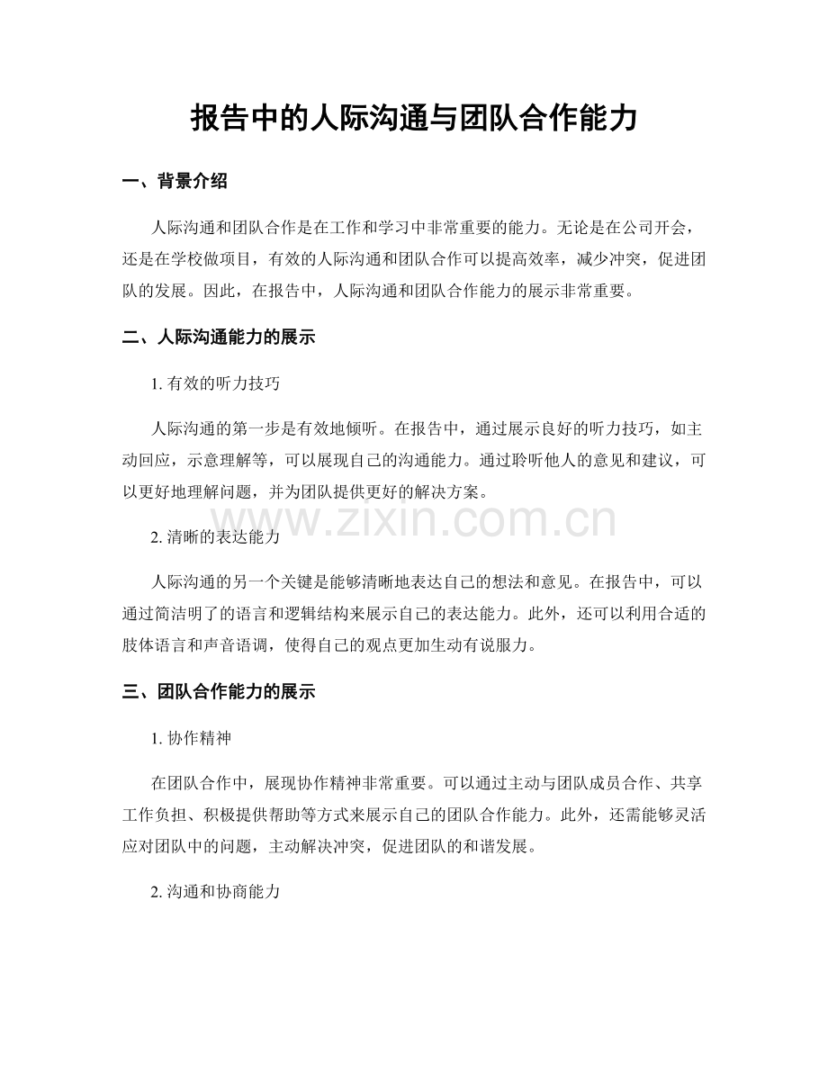 报告中的人际沟通与团队合作能力.docx_第1页