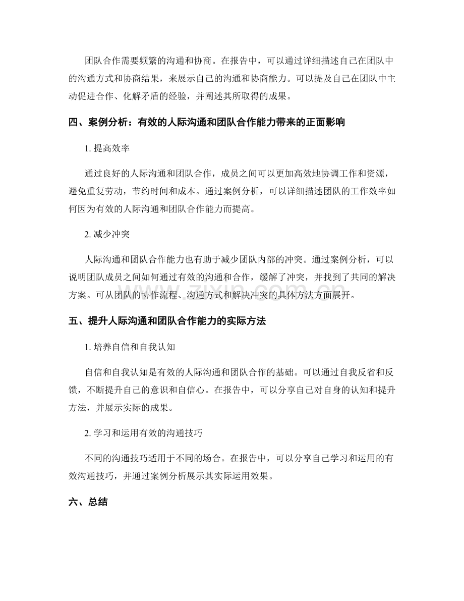 报告中的人际沟通与团队合作能力.docx_第2页
