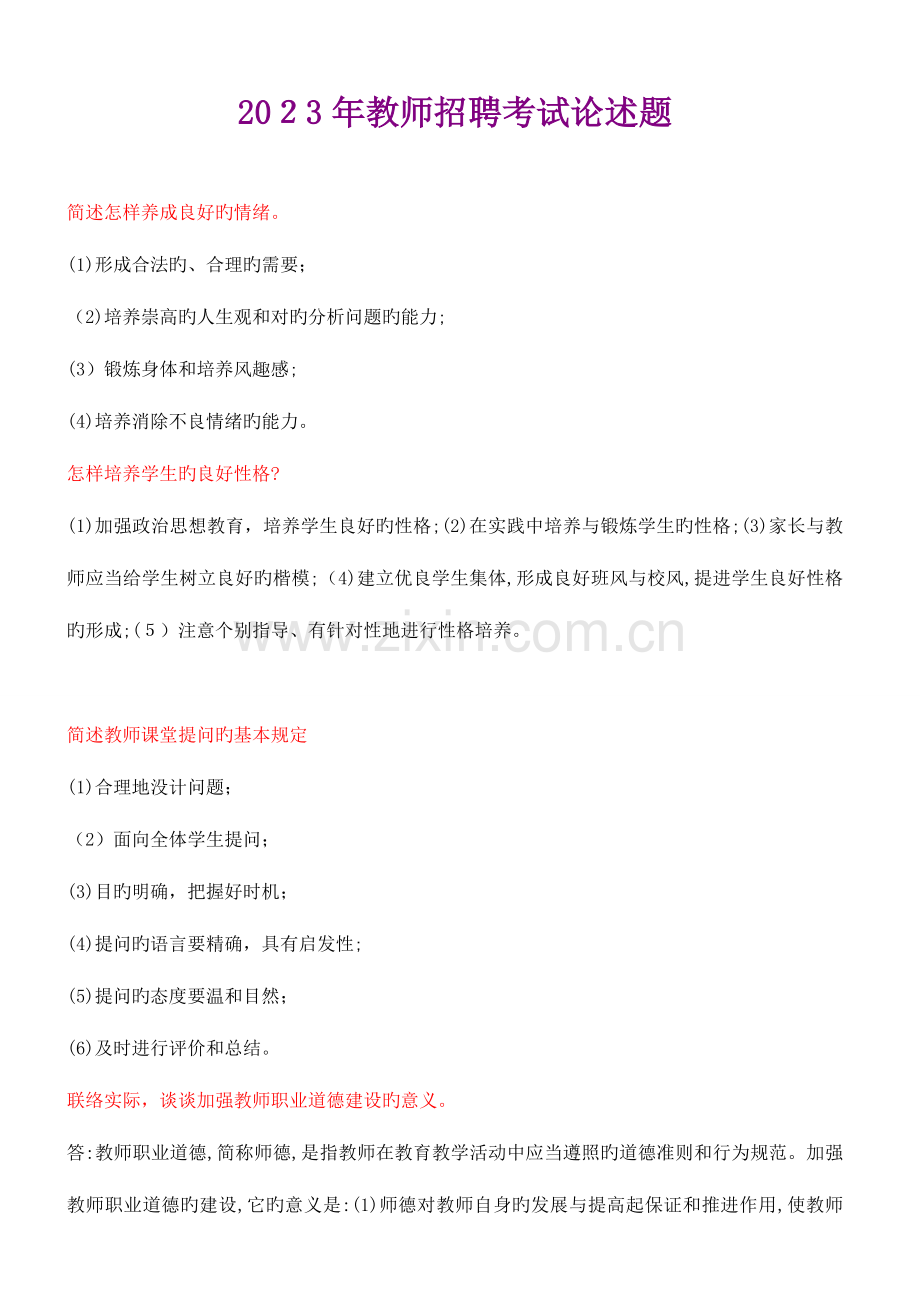 2023年教师招聘考试论述题.doc_第1页