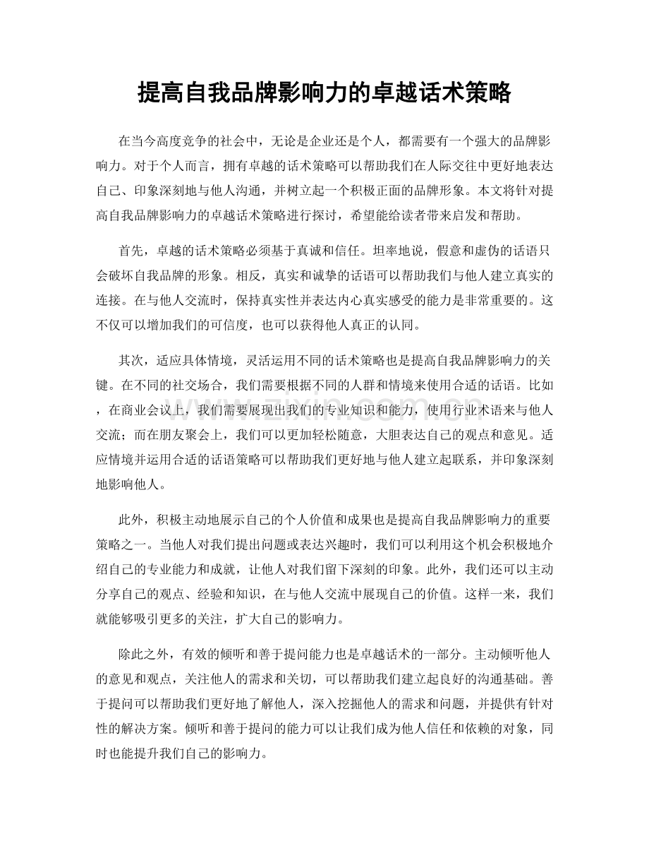 提高自我品牌影响力的卓越话术策略.docx_第1页
