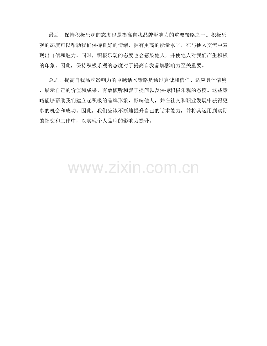 提高自我品牌影响力的卓越话术策略.docx_第2页