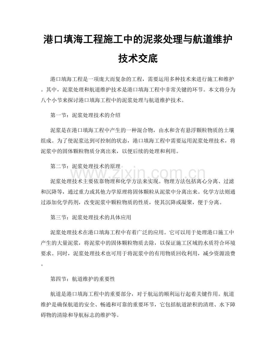 港口填海工程施工中的泥浆处理与航道维护技术交底.docx_第1页