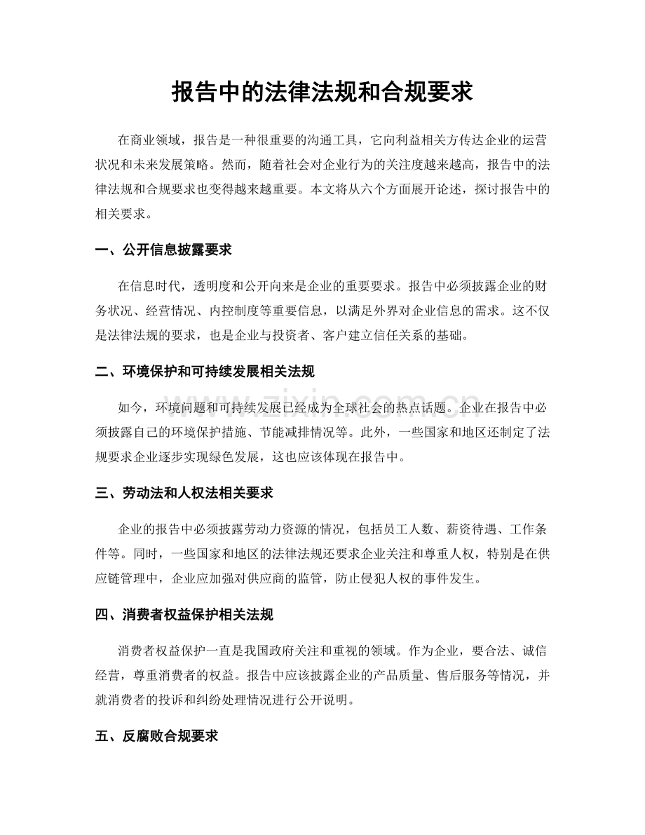 报告中的法律法规和合规要求.docx_第1页