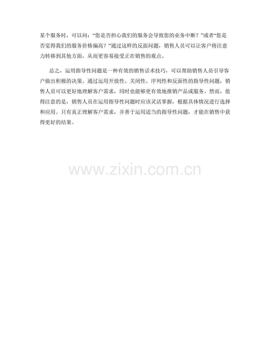 话术技巧：如何运用指导性问题引导客户.docx_第2页