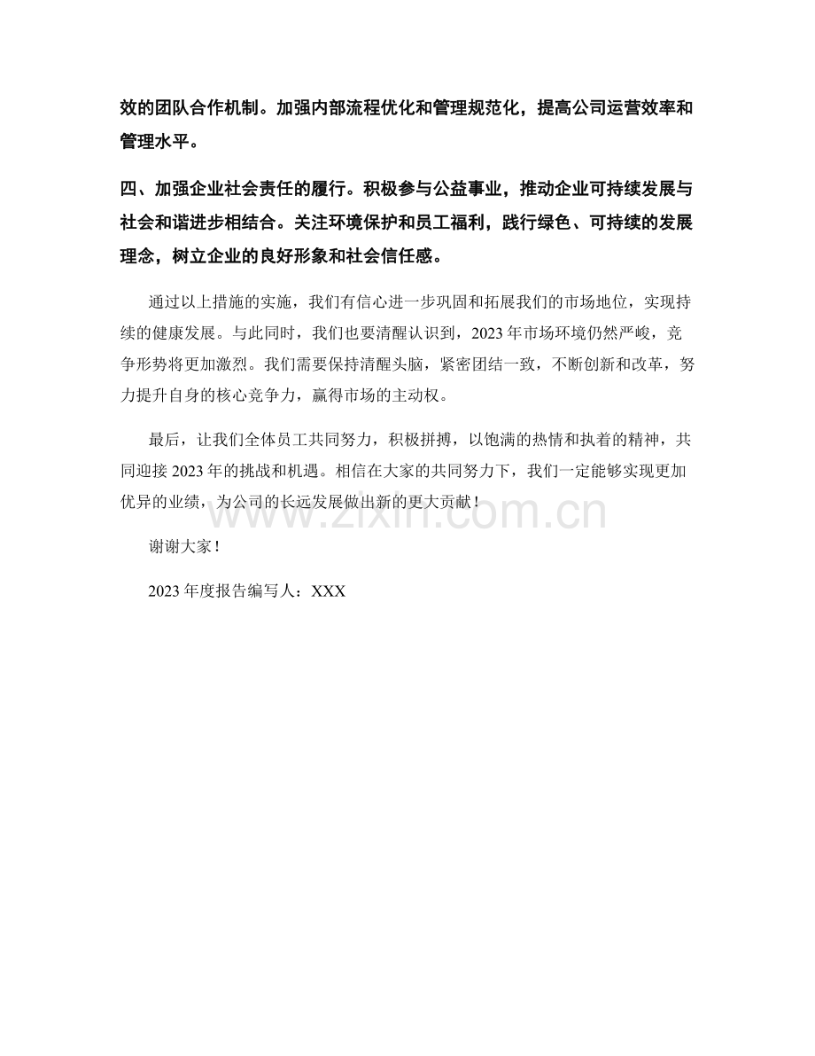 2023年度报告：竞争优势与持续发展计划.docx_第2页