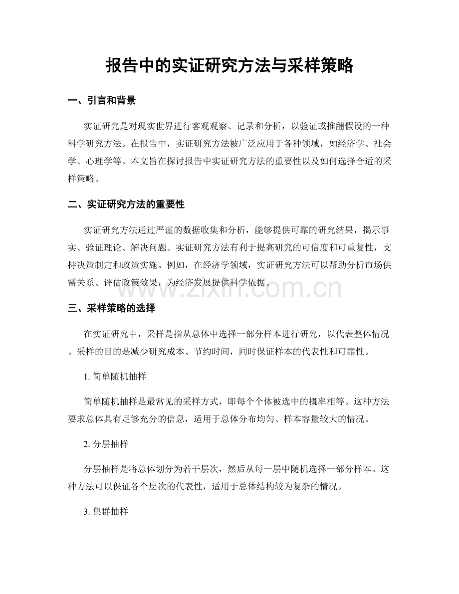 报告中的实证研究方法与采样策略.docx_第1页