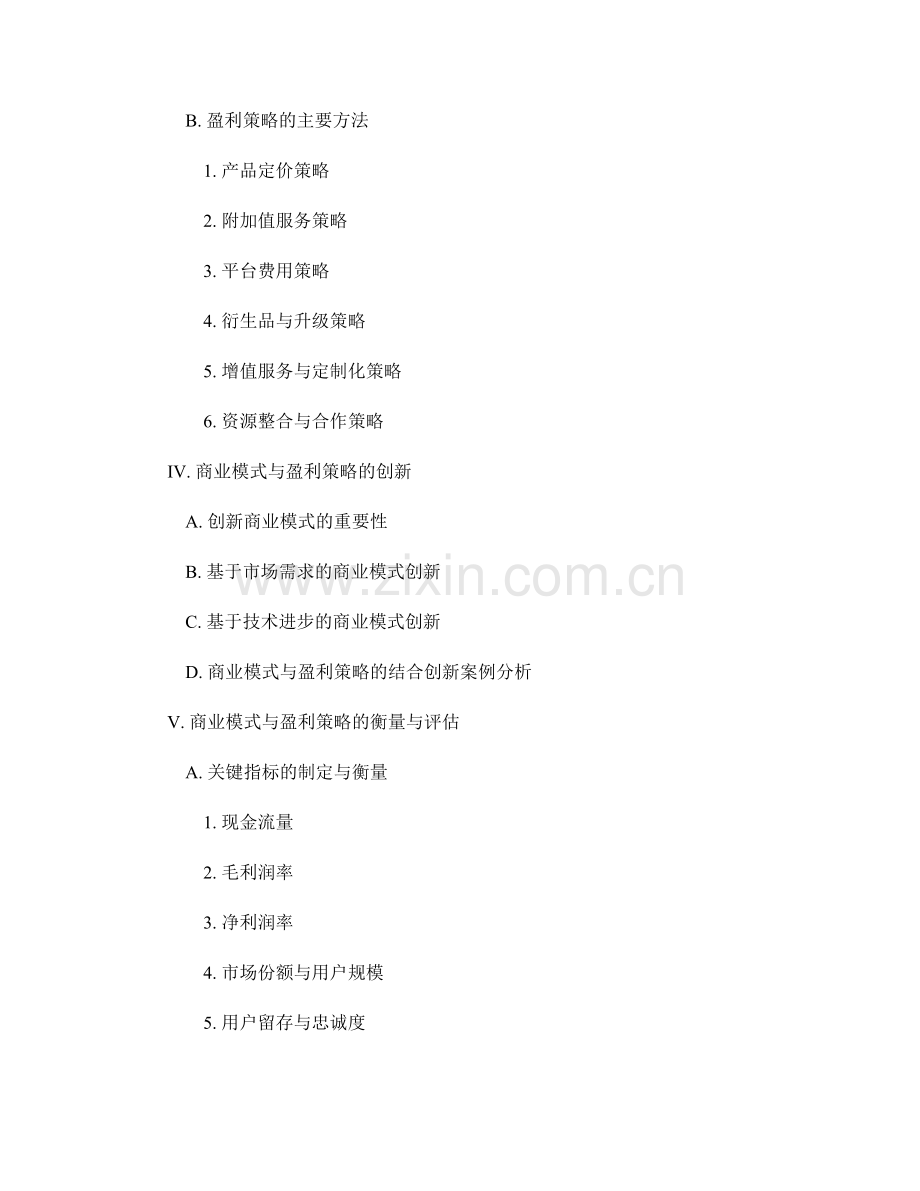 报告中的商业模式和盈利策略.docx_第2页