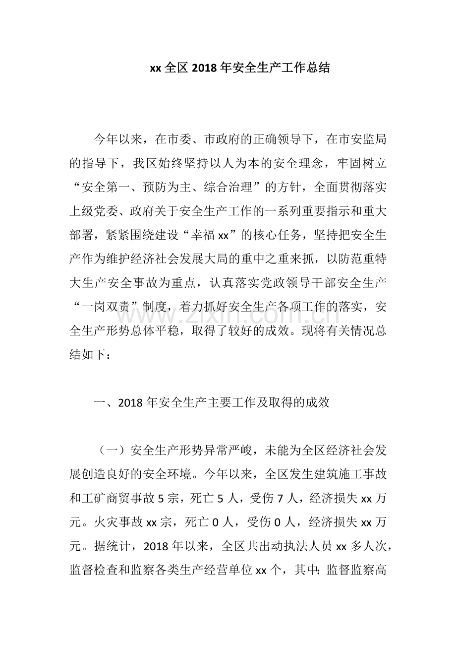 xx全区2018年安全生产工作总结.docx_第1页