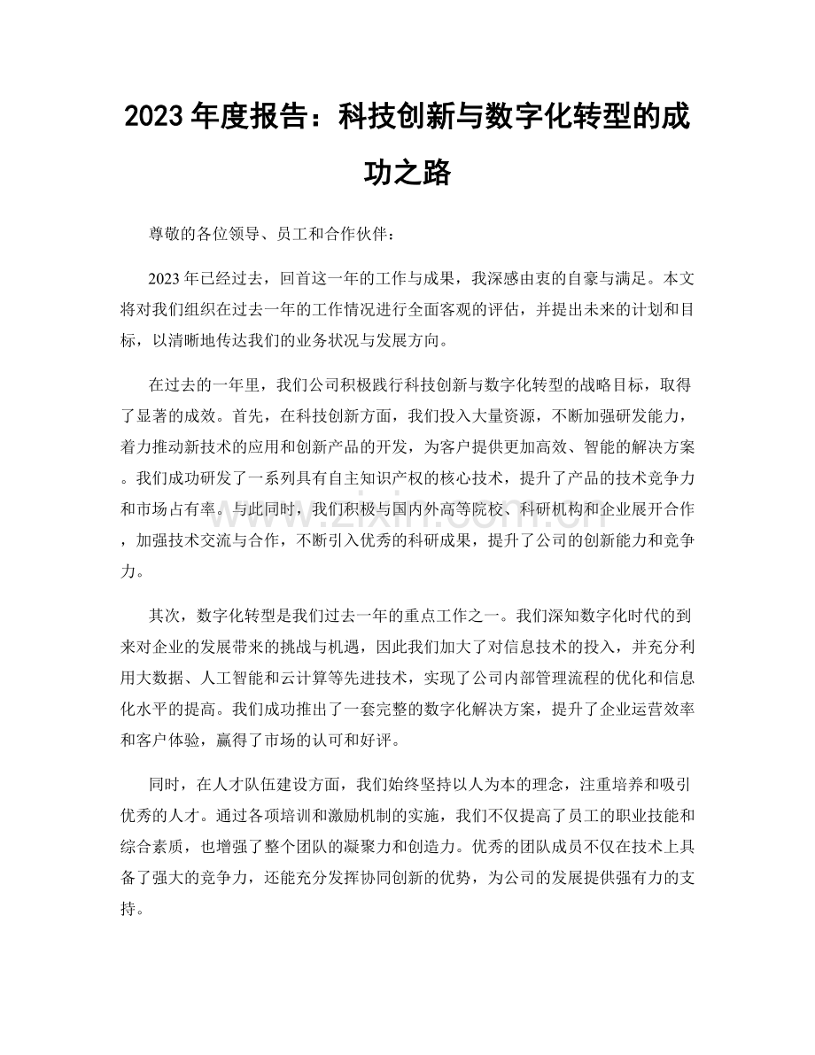2023年度报告：科技创新与数字化转型的成功之路.docx_第1页